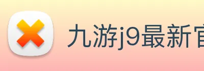 九游j9最新官网 Logo